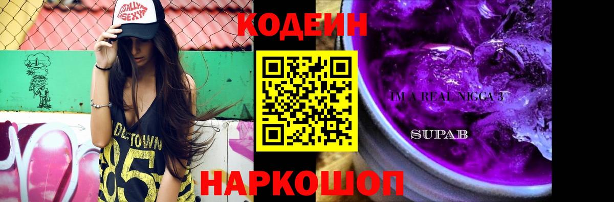 купить наркотик  Кодеиновый сироп Lean напиток Lean (лин)  Вход с VPN  Северобайкальск 