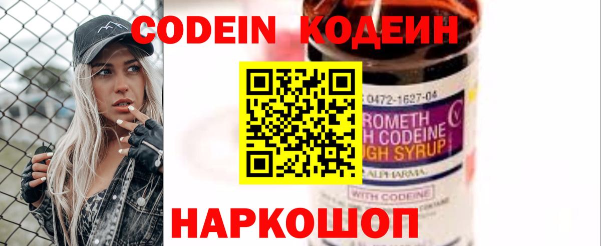 Codein напиток Lean (лин) Северобайкальск
